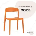 Стул обеденный Stool Group Moris, пластик, оранжевый