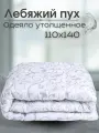 Одеяло детское 110x140 см Лебяжий пух поплекс, гипоаллергенное