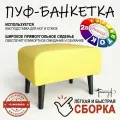 Пуф на высоких ножках Фантазёр D-6(желтый). Банкетка, подставка.