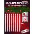 MiLED Новогодняя гирлянда с насадками Метеоритный Дождь 8шт. 50см, холодный белый свет, 3м. Артикул ГН-0017