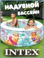 Бассейн надувной детский 152х56 Аквариум Intex 58480, круглый, 360 л, от 6 лет