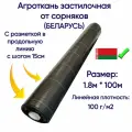 Агроткань застилочная, Беларусь, 100 гр/м2, 1.8м*100м, черная с разметкой (S=180м2)
