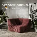 Диван угловой Onesta Design Factory Togo Француз 110x75 см, бескаркасный, велюровый