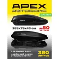 Багажный бокс на крышу (автобокс) APEX 380 литров 159 см черный с замком одностороннее открывание