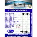 Стойка стабилизатора передняя 2 шт T112906030BU Chery Tiggo (4-9), Omoda, Exeed, Arrizo