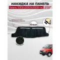 Накидка на панель ГАЗ Газель 3302, 2003-2009 г. в ткань велюр