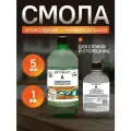 Эпоксидная смола универсальная, набор для творчества, рукоделия, поделок, украшений декора 1 кг.