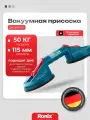Присоска для плитки Ronix двойная грузоподъемность до 50 кг, диаметр 115 мм