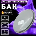 Расширительный бак для котла Bosch Gaz 6000