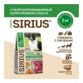 SIRIUS 2 шт по 2 кг сухой корм для взрослых собак, говядина с овощами