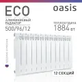 Радиатор отопления алюминиевый Oasis Eco, модель 500/96/12, 12 секций / батарея