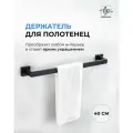 Держатель для полотенец El Grao черный матовый 40 см / Полотенцедержатель из нержавеющей стали для ванной и кухни