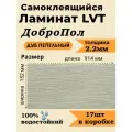 Ламинат LVT самоклеящийся ДобрoПол 914х152х2,2мм 17шт 32 класс FD812 Дуб пепельный
