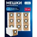 Мешки для робота пылесоса Xiaomi Robot Vacuum X20+, Dreame L30 Ultra, L10s Ultra, Mijia Omni Robot X10, 1S - 10 шт