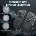 Ремешки для Lenovo Legion Go GP0022A, набор из 2-х предметов черный