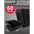 Лоток для метизов №2 150х150х85мм с разделителем 60 шт черный