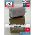 Фильтр топливный (бензин) Mobis 31112B1000 для Hyundai-KIA