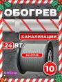 Саморегулирующийся греющий кабель Amiria (10 м) 240 Вт на отрез для канализации на трубу
