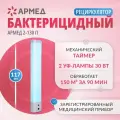 Рециркулятор Армед 2-130 П 1704901