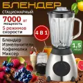 Блендер cтационарный для смузи коктейлей измельчитель 4 в 1 с чашей электрический