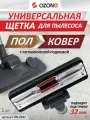 Насадка для бытового пылесоса, 1 шт 32 мм, OZONE