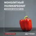 Монолитный поликарбонат, 2 мм, 450х3050 мм, Прозрачный, листовой, В рулоне