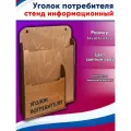 Уголок потребителя, стенд информационный