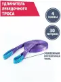 Удлинитель лебедочного троса 4 т 30 м, Tplus