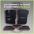 Автомобильные коврики EVA (city) в салон для Lada Granta/Лада Гранта 2011-2025гг. с 3D лапой, черные с красным кантом