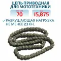 Цепь приводная 70 зв шаг 520 15,875 для мотобуксировщика