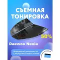 Съемная тонировка для Daewoo Nexia