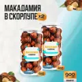 Орех Макадамия в скорлупе 900 гр (2 банки по 450 гр.), Страна Полезных Продуктов