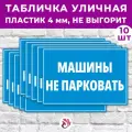 Табличка «У ворот машины не ставить!», 24х16см, пластик 4мм, 1 шт.