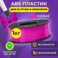 Пластик для 3D печати в катушке Funtasy (ABS,1.75 мм,1 кг) (розовый) , пластик для для 3д ручки, 3д принтера , картридж , леска , для творчества