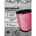Веревка бельевая 6 мм 400 м розовая. Шнур бельевой вязаный с сердечником. Шнур для рукоделия