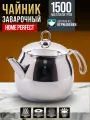 Чайник 1.5 л нержавеющая сталь Home Perfect