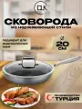Сковорода из нержавеющей стали 20 см с крышкой, керамическое покрытие, подходит для индукции ДЛК