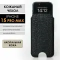 Чехол для iPhone 15 Pro Max, натуральная кожа, черный