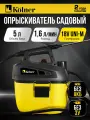 Опрыскиватель аккумуляторный Kolner KSC 18-5L, 18V UNI-M Standard БЕЗ АКБ и ЗУ
