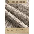 Ткань мебельная, отрезная, микровелюр Trama beige от Memotex, 1 п. м, ширина 144 см