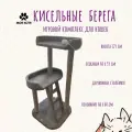 Игровой комплекс для кошек Кисельные берега цвет светло-серый
