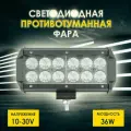 Фара светодиодная 12 LED 10-30V 36W 160x80мм противотуманная рабочего света фсо лампа ходовые огни