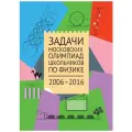 Задачи Московских олимпиад школьников по физике. 2006–2016