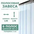 Полосовые завесы ПВХ 2мм/мороз./1*1м/Комплект с крепежом.