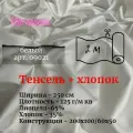 Ткань тенсель с хлопком (65/35) на отрез для постельного белья и одежды