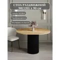Стол обеденный раздвижной 100(130)см