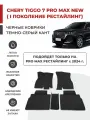 3D Автомобильные коврики EVA в салон Chery Tiggo 7 Pro MAX NEW I рестайлинг (2024-)