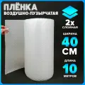 Упаковочная пленка пупырчатая 2-х слойная, пупырка, воздушно-пузырчатая пленка ВПП, ширина 40 см, длина 10 м