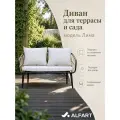 Диван 2-местный плетеный из искусственного ротанга ALFART лима грано