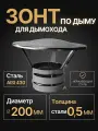 Зонт для дымохода мама D 200 мм 0,5/430 нерж Прок